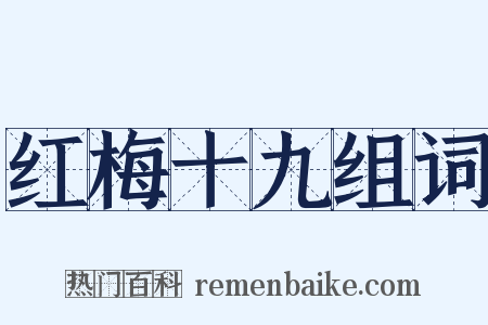 红梅十九组词是什么意思的图片
